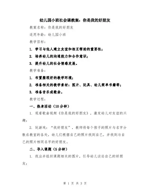 幼儿园小班社会课教案：你是我的好朋友