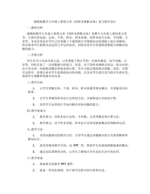 湘教版数学九年级上册第五章《用样本推断总体》复习教学设计
