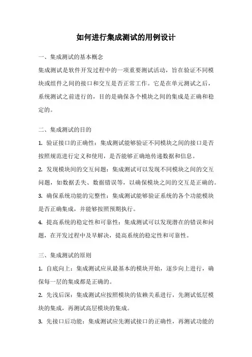 如何进行集成测试的用例设计