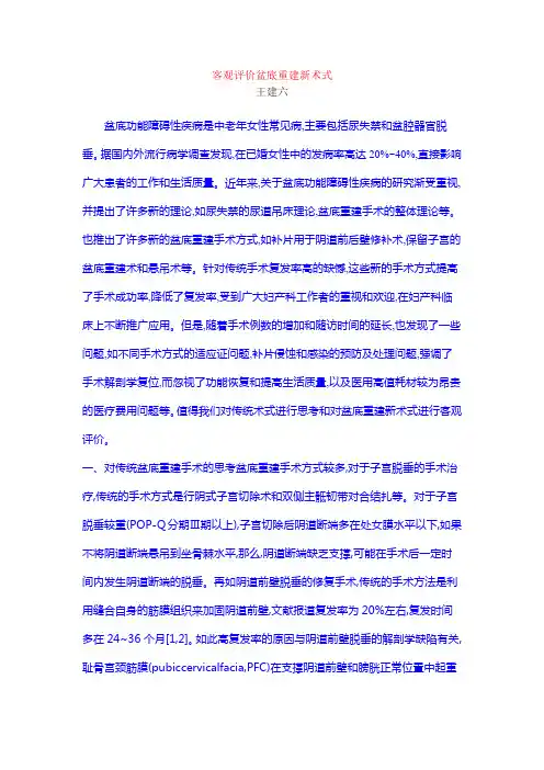 客观评价盆底重建新术式