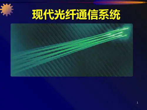现代光纤通信系统第一章PPT课件