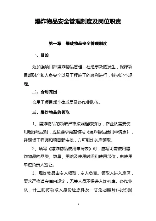 爆破管理制度及岗位职责