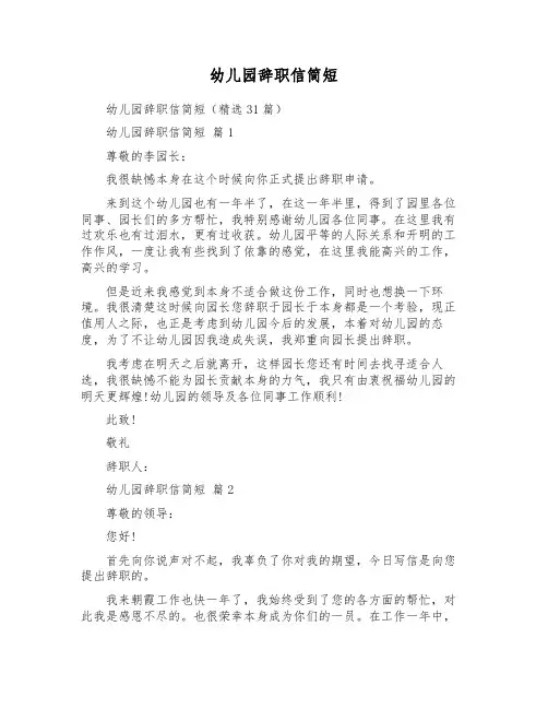 幼儿园辞职信简短