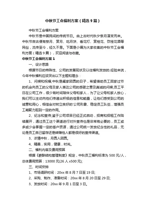 中秋节工会福利方案（精选9篇）