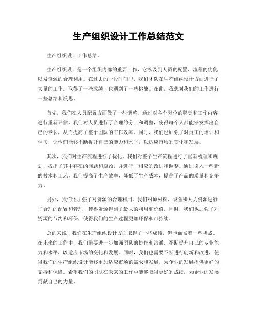 生产组织设计工作总结范文