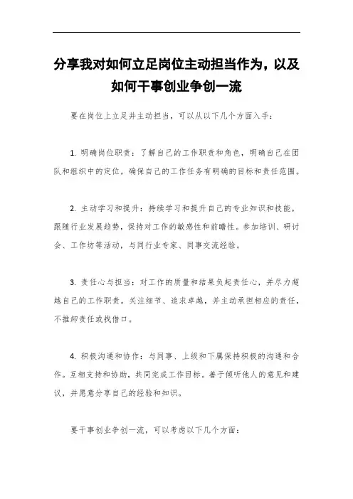 分享我对如何立足岗位主动担当作为,以及如何干事创业争创一流