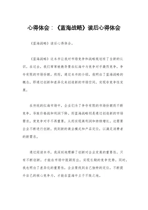 心得体会：《蓝海战略》读后心得体会
