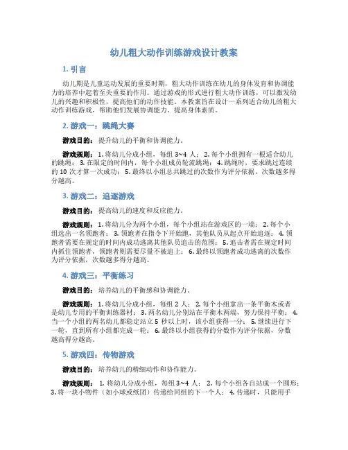 幼儿粗大动作训练游戏设计教案
