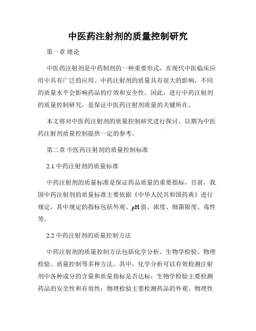 中医药注射剂的质量控制研究