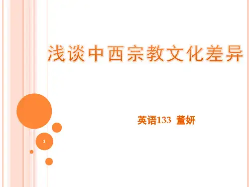 中西宗教文化差异PPT