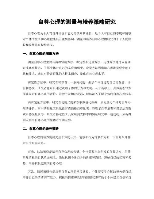 自尊心理的测量与培养策略研究