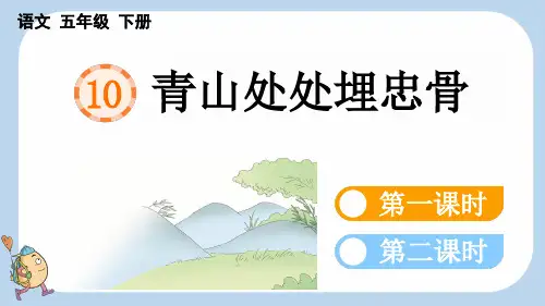 五年级语文下册教学课件《青山处处埋忠骨》
