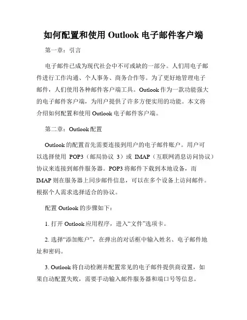 如何配置和使用Outlook电子邮件客户端