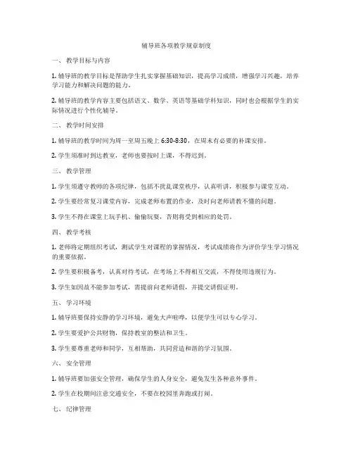 辅导班各项教学规章制度