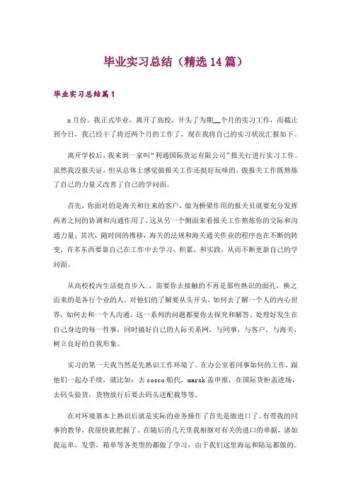 毕业实习总结(精选14篇)
