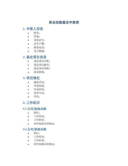 职业技能鉴定申报表
