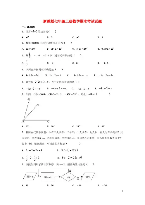 浙教版七年级上册数学期末考试试题含答案