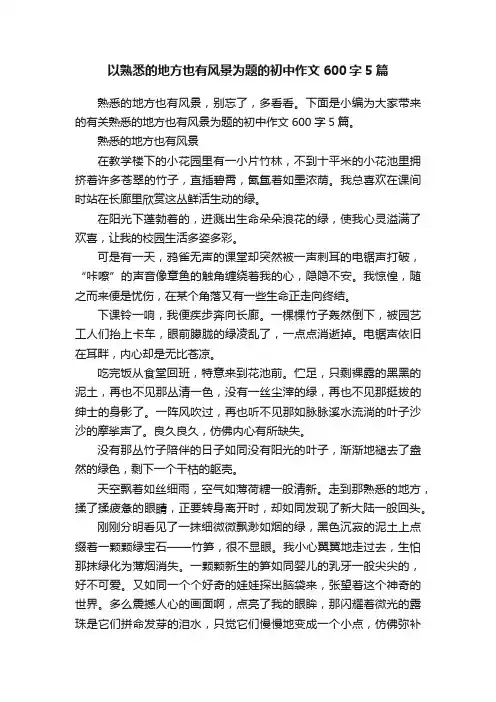以熟悉的地方也有风景为题的初中作文600字5篇