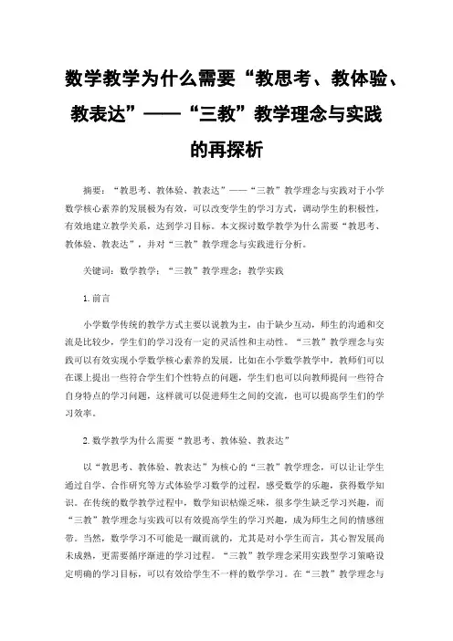 数学教学为什么需要“教思考、教体验、教表达”——“三教”教学理念与实践的再探析