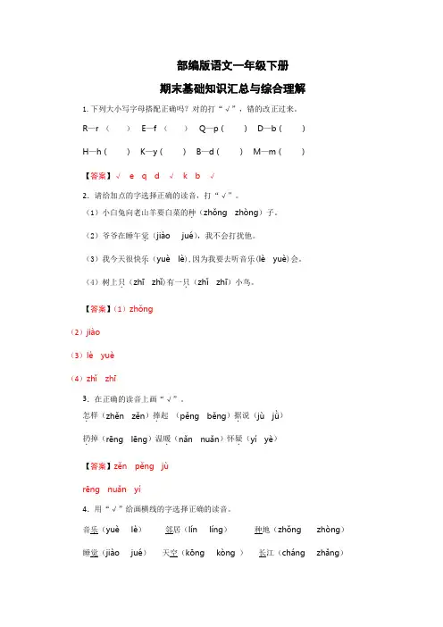 部编版语文一年级下册期末基础知识汇总与综合理解4(解析版)