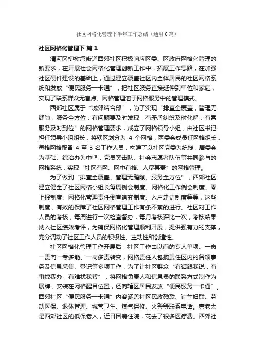 社区网格化管理下半年工作总结（通用6篇）