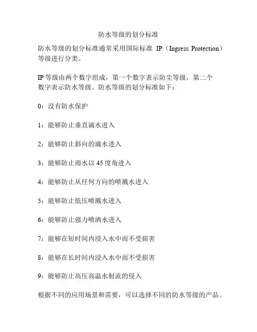 防水等级的划分标准