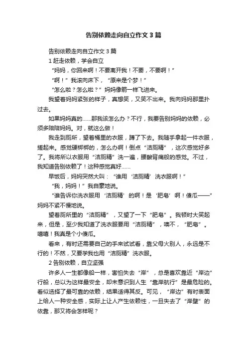 告别依赖走向自立作文3篇