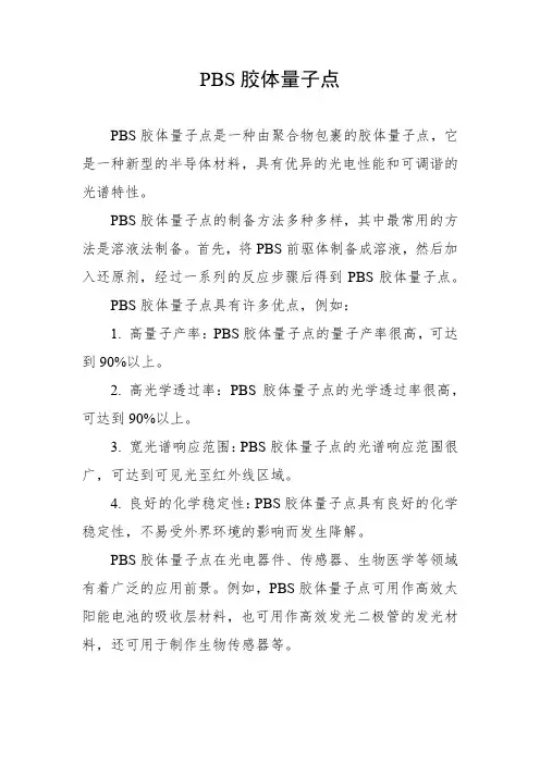 pbs胶体量子点