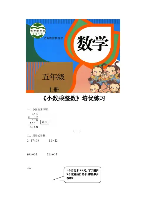 人教版五年级数学上册培优练习题《小数乘整数》