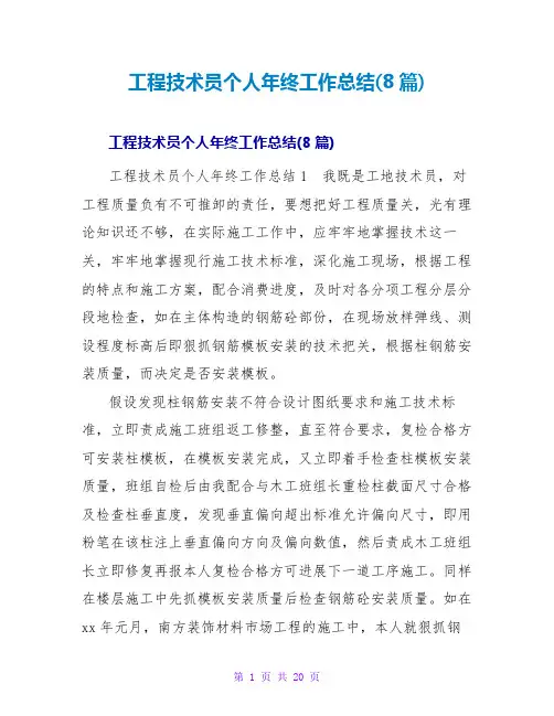 工程技术员个人年终工作总结(8篇)