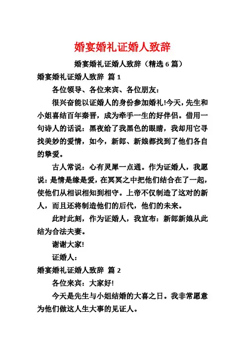 婚宴婚礼证婚人致辞