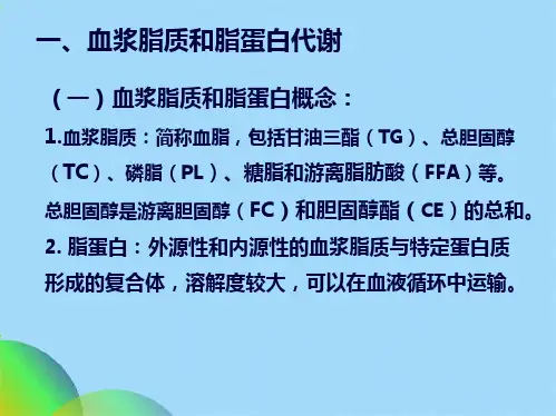 脂质和脂蛋白代谢紊乱的生物化学检验ppt(共76张PPT)