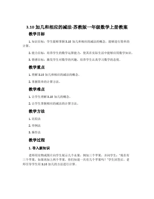 3.10加几和相应的减法-苏教版一年级数学上册教案