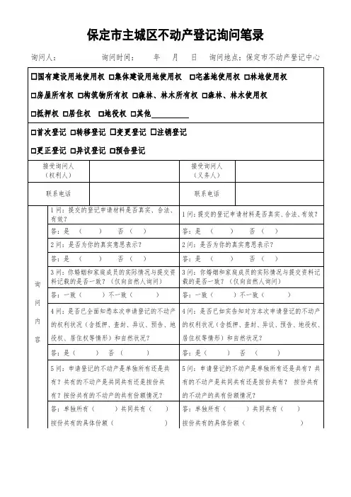 保定市不动产登记询问笔录