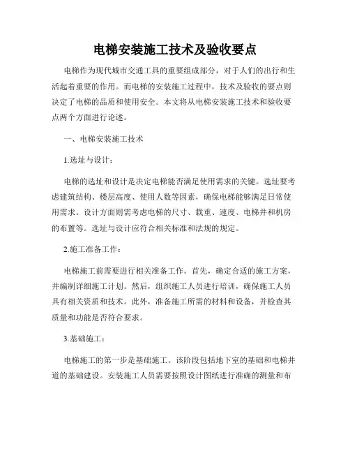 电梯安装施工技术及验收要点