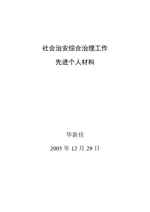 综治工作先进个人材料