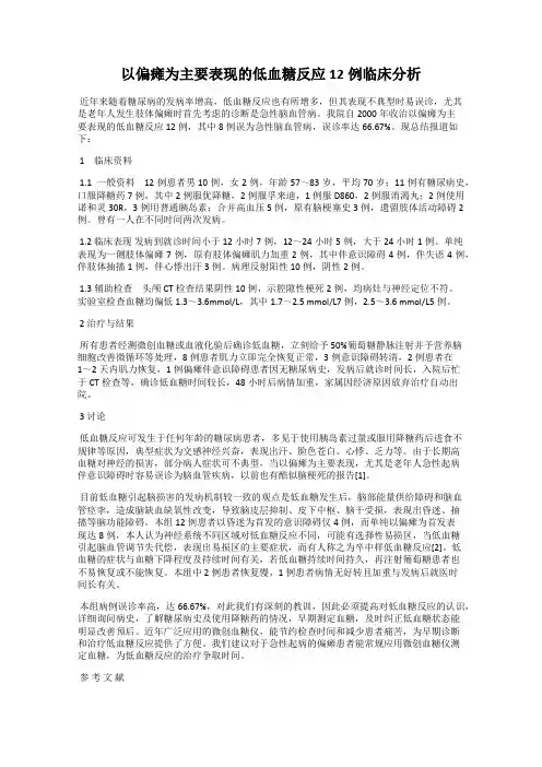 以偏瘫为主要表现的低血糖反应12例临床分析