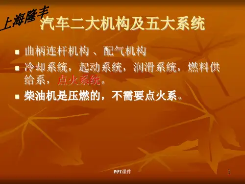汽车二大机构五大系统  ppt课件