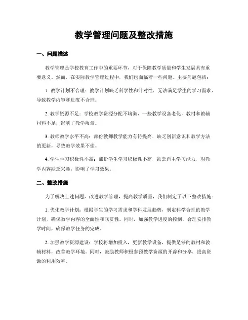 教学管理问题及整改措施