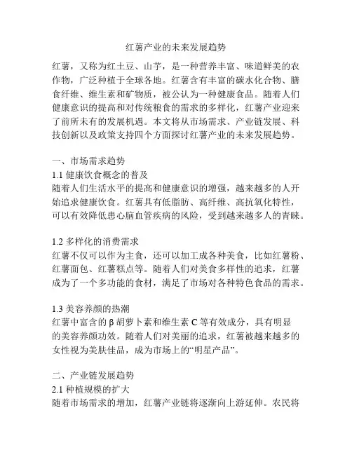 红薯产业的未来发展趋势