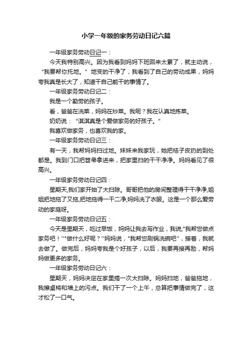 小学一年级的家务劳动日记六篇