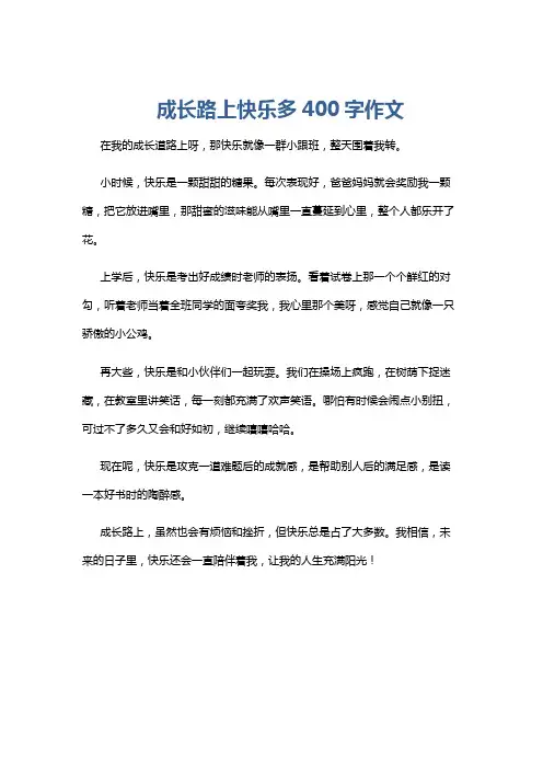 成长路上快乐多400字作文