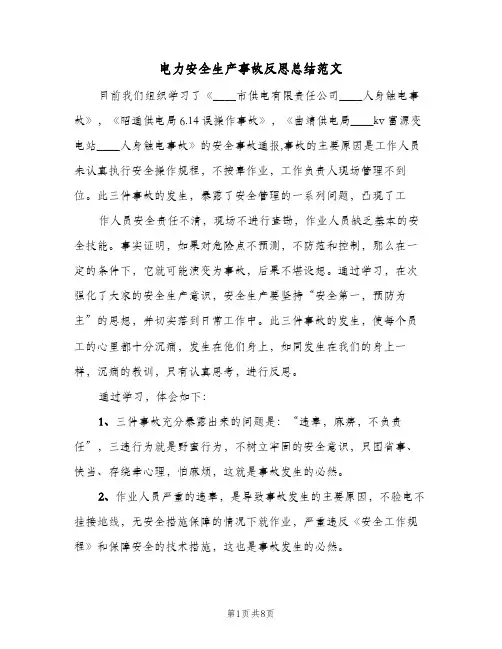 电力安全生产事故反思总结范文(4篇)