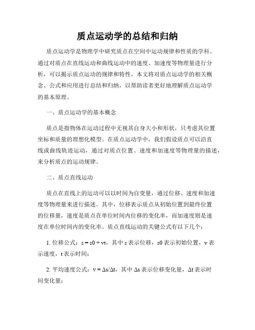 质点运动学的总结和归纳