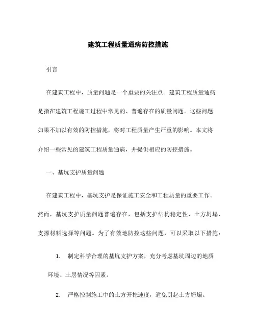 建筑工程质量通病防控措施
