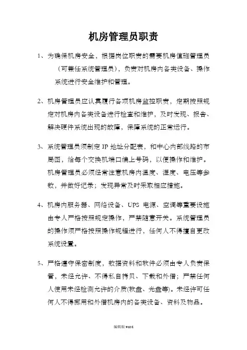 机房管理员职责