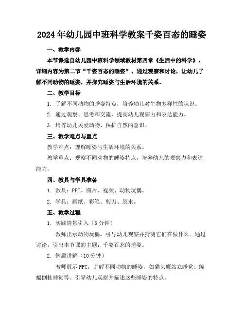 2024年幼儿园中班科学教案千姿百态的睡姿