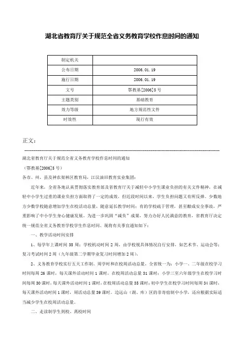 湖北省教育厅关于规范全省义务教育学校作息时间的通知-鄂教基[2006]5号
