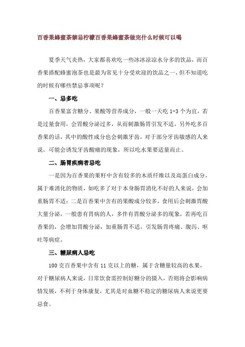 百香果蜂蜜茶禁忌 柠檬百香果蜂蜜茶做完什么时候可以喝