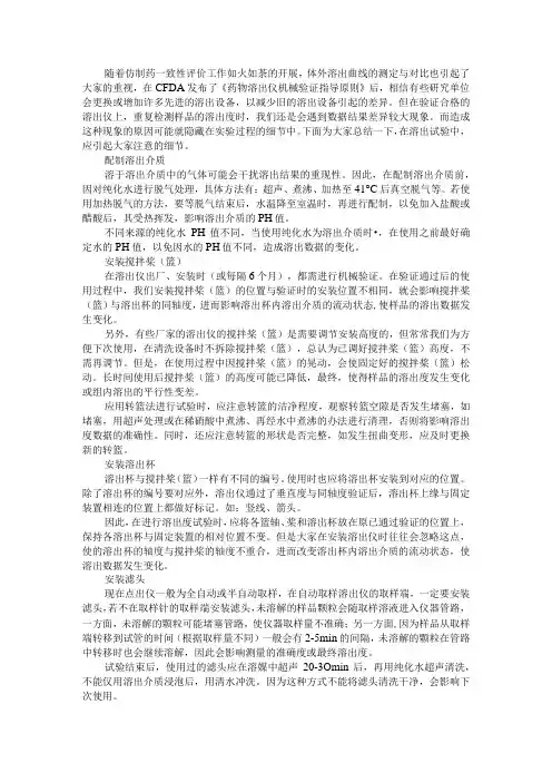 (细节决定成败)溶出实验的注意事项(使用溶出仪做溶出试验时的注意事项)